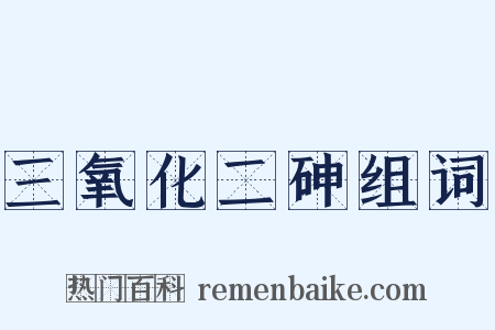 三氧化二砷组词是什么意思的图片